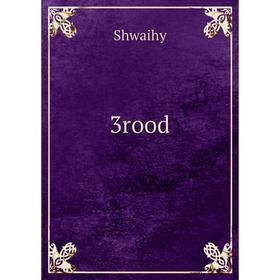 

Книга 3rood. Shwaihy