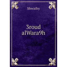 

Книга 3roud alWara9h. Shwaihy