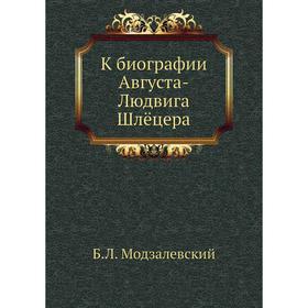 

К биографии Августа - Людвига Шлëцера. Б. Л. Модзалевский