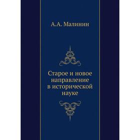 

Старое и новое направление в исторической науке. А. А. Малинин