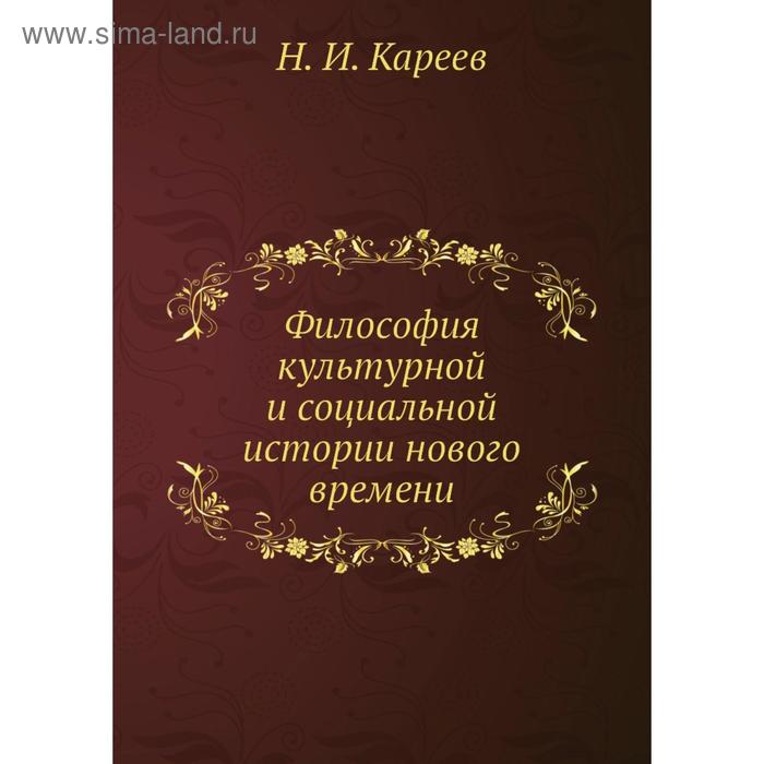 Философия культурной и социальной истории нового времени Н И Кареев 1051₽