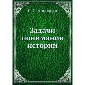 

Задачи понимания истории. С. С. Арнольди