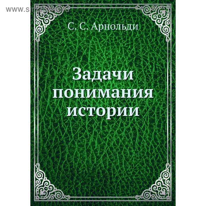 Задачи понимания истории С С Арнольди 1118₽