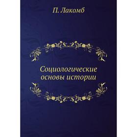 

Социологические основы истории. П. Лакомб