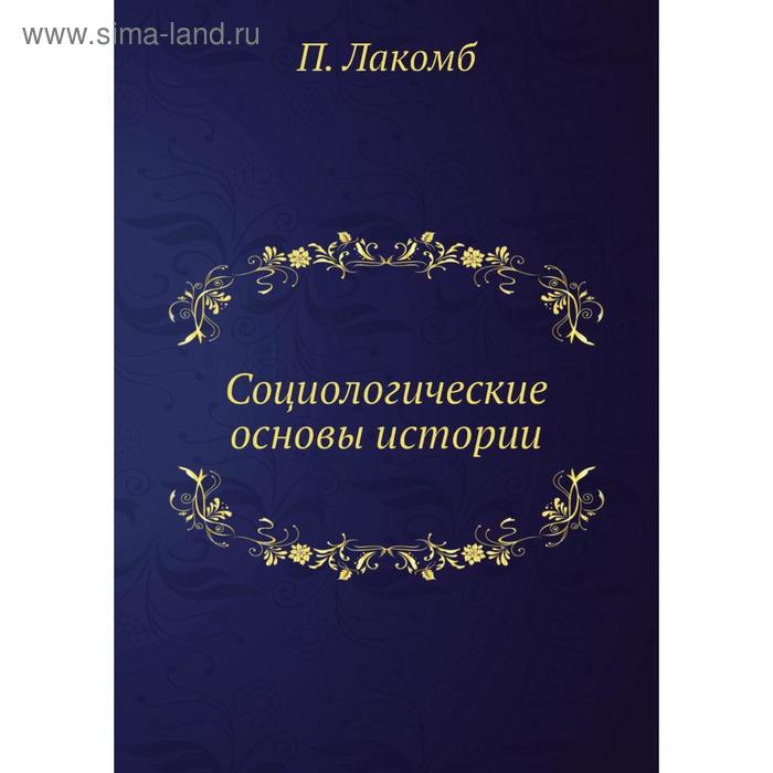 Социологические основы истории П Лакомб 1176₽