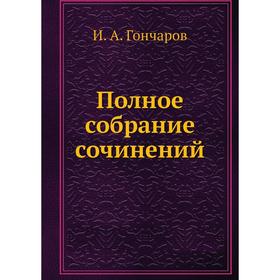 

Полное собрание сочинений. И. А. Гончаров