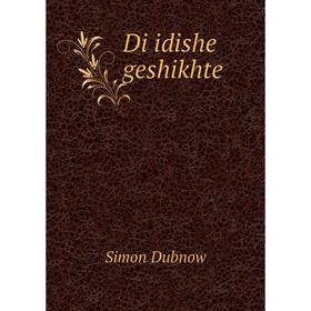 

Книга Di idishe geshikhte. Simon Dubnow