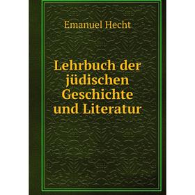 

Книга Lehrbuch der jüdischen Geschichte und Literatur