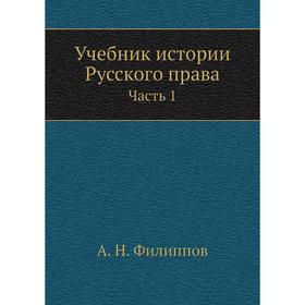 

Учебник истории Русского права. Часть 1. А. Н. Филиппов