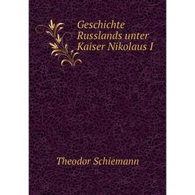 

Книга Geschichte Russlands unter Kaiser Nikolaus I. Theodor Schiemann