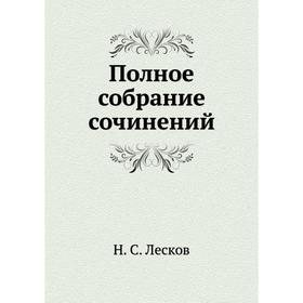 

Полное собрание сочинений. Н. С. Лесков
