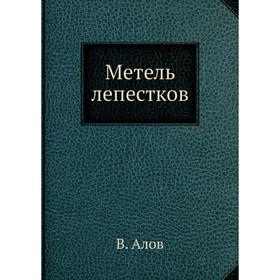 

Метель лепестков. В. Алов