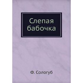 

Слепая бабочка. Ф. Сологуб