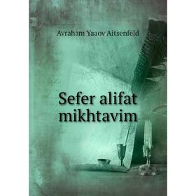 

Книга Sefer alifat mikhtavim. Avraham Yaaov Aitsenfeld
