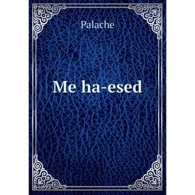 

Книга Me ha-esed