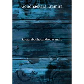 

Книга Sakaprabodhacandrodayanaka. Gondhaekara Kramira