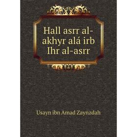 

Книга Hall asrr al-akhyr alá irb Ihr al-asrr. Usayn ibn Amad Zaynzdah