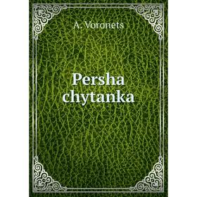 

Книга Persha chytanka. A. Voronets