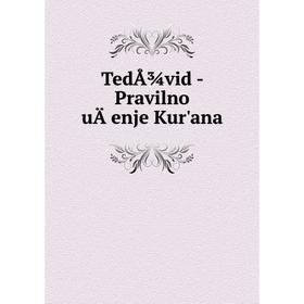 

Книга TedÅ¾vid - Pravilno uÄenje Kur'ana