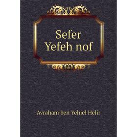 

Книга Sefer Yefeh nof. Avraham ben Yehiel Helir