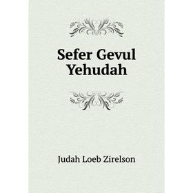 

Книга Sefer Gevul Yehudah. Judah Loeb Zirelson