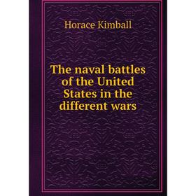 

Книга The naval battles of the United States in the different wars. Horace Kimball