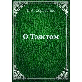 

О Толс. Том. П.А. Сергеенко