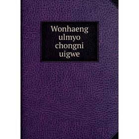 

Книга Wonhaeng ulmyo chongni uigwe