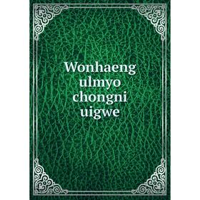 

Книга Wonhaeng ulmyo chongni uigwe