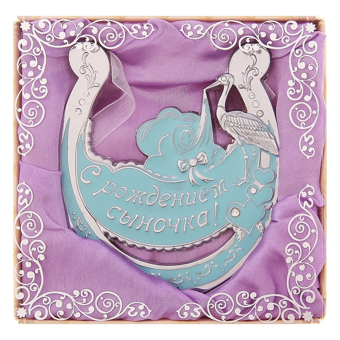 Подкова " С Рождением сыночка!"