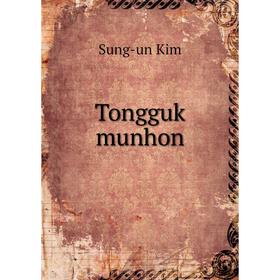 

Книга Tongguk munhon. Sung - un Kim