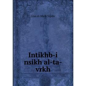 

Книга Intikhb-i nsikh al-ta-vrkh. Lisn al-Mulk Sipihr