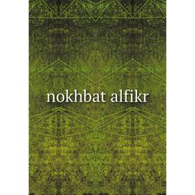 

Книга nokhbat alfikr