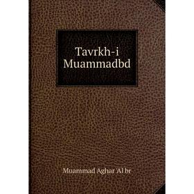 

Книга Tavrkh - i Muammadbd. Muammad Aghar 'Al br