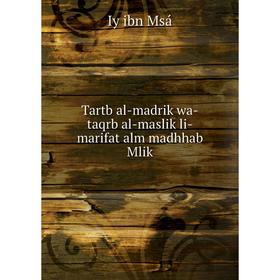 

Книга Tartb al - madrik wa - taqrb al - maslik li - marifat alm madhhab Mlik. Iy ibn Msá
