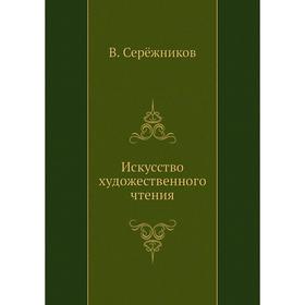 

Искусство художественного чтения. В. Серёжников