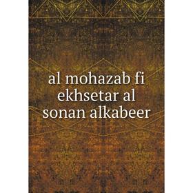 

Книга Al mohazab fi ekhsetar al sonan alkabeer