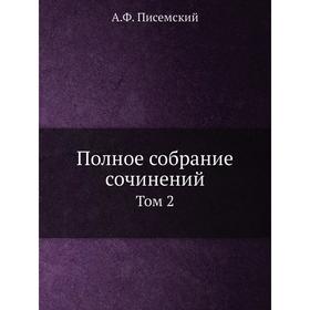 

Полное собрание сочинений. Том 2. А. Ф. Писемский