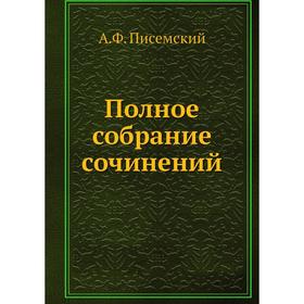 

Полное собрание сочинений. А. Ф. Писемский