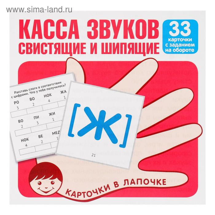 Карточки обучающие Касса звуков свистящие и шипящие 33 шт 10 х 99 см 169₽