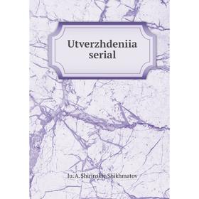 

Книга Utverzhdeniia serial. Iu. A. Shirinskii - Shikhmatov