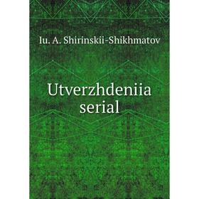 

Книга Utverzhdeniia serial. Iu. A. Shirinskii - Shikhmatov