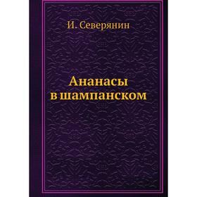

Ананасы в шампанском. И. Северянин