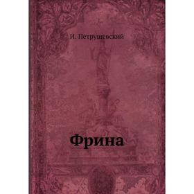 

Фрина. И. Петрушевский