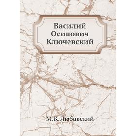 

Василий Осипович Ключевский. М. К. Любавский