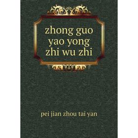 

Книга Zhong guo yao yong zhi wu zhi. pei jian zhou tai yan