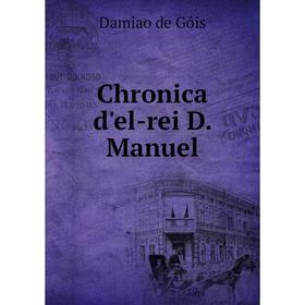 

Книга Chronica d'el-rei D. Manuel. Damiao de Góis