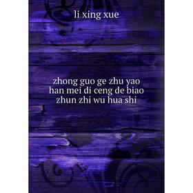 

Книга Zhong guo ge zhu yao han mei di ceng de biao zhun zhi wu hua shi. li xing xue