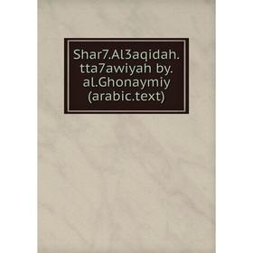 

Книга Shar7.Al3aqidah.tta7awiyah by.al.Ghonaymiy (arabic.text). عبد الغني الغنيمي الحنفي الدمشقي