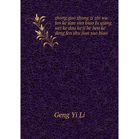 

Книга Zhong guo zhong zi zhi wu fen ke jian suo biao fu qiang wei ke dou ke ji he ben ke deng fen shu jian suo biao. Geng Yi Li